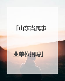 山东省属事业单位招聘
