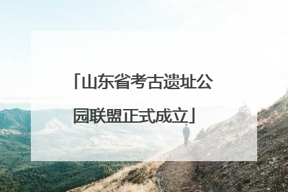 山东省考古遗址公园联盟正式成立