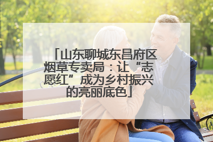 山东聊城东昌府区烟草专卖局：让“志愿红”成为乡村振兴的亮丽底色