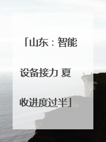 山东：智能设备接力 夏收进度过半
