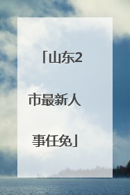 山东2市最新人事任免