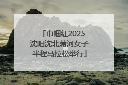 巾帼红2025沈阳沈北蒲河女子半程马拉松举行