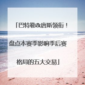 巴特勒&唐斯领衔！盘点本赛季影响季后赛格局的五大交易