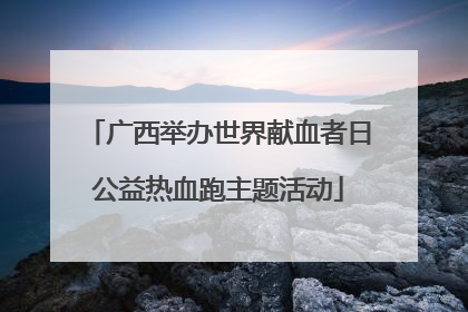 广西举办世界献血者日公益热血跑主题活动