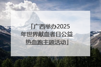 广西举办2025年世界献血者日公益热血跑主题活动