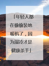 年轻人都在偷偷装地暖机了，因为湿冷才是健康杀手