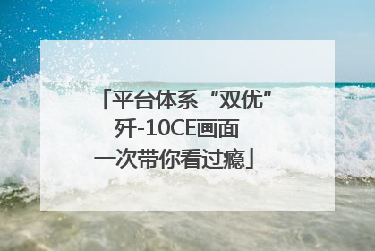 平台体系“双优” 歼-10CE画面一次带你看过瘾