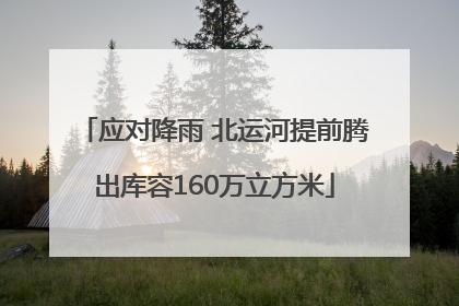 应对降雨 北运河提前腾出库容160万立方米