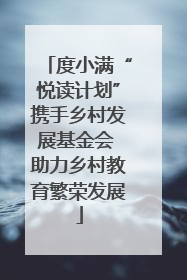 度小满“悦读计划”携手乡村发展基金会 助力乡村教育繁荣发展