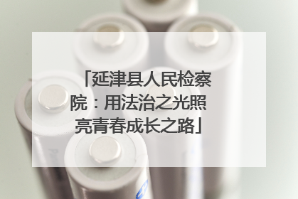 延津县人民检察院：用法治之光照亮青春成长之路