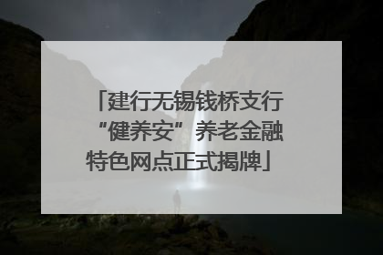 建行无锡钱桥支行“健养安”养老金融特色网点正式揭牌
