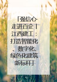 强信心·走进百企丨江西建工：打造智能化、数字化、绿色化建筑新标杆