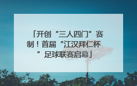 开创“三人四门”赛制！首届“江汉拜仁杯”足球联赛启幕