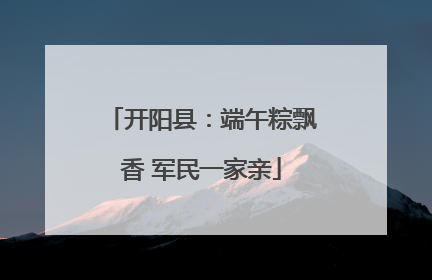 开阳县：端午粽飘香 军民一家亲