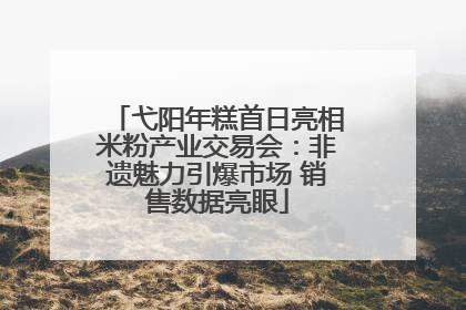 弋阳年糕首日亮相米粉产业交易会：非遗魅力引爆市场 销售数据亮眼