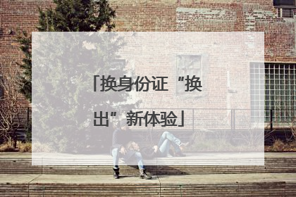 换身份证“换出”新体验