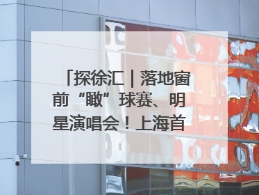 探徐汇｜落地窗前“瞰”球赛、明星演唱会！上海首家体育特色高端酒店亮相