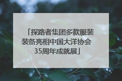探路者集团多款服装装备亮相中国大洋协会35周年成就展