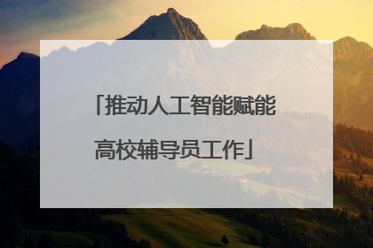 推动人工智能赋能高校辅导员工作