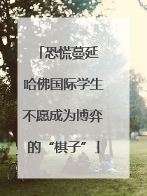 恐慌蔓延 哈佛国际学生不愿成为博弈的“棋子”