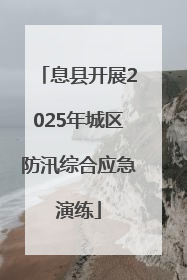 息县开展2025年城区防汛综合应急演练