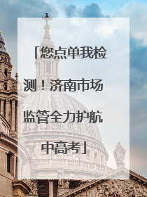 您点单我检测！济南市场监管全力护航中高考