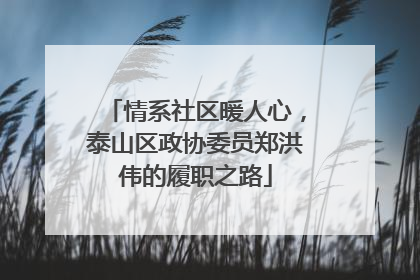 情系社区暖人心，泰山区政协委员郑洪伟的履职之路