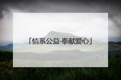 情系公益·奉献爱心