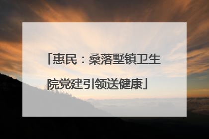 惠民：桑落墅镇卫生院党建引领送健康