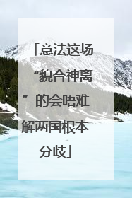 意法这场“貌合神离”的会晤难解两国根本分歧