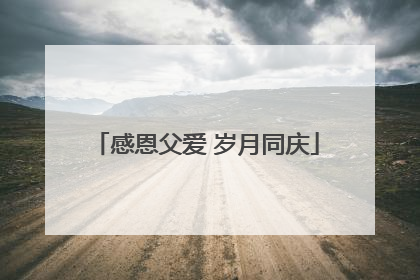 感恩父爱 岁月同庆
