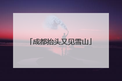 成都抬头又见雪山