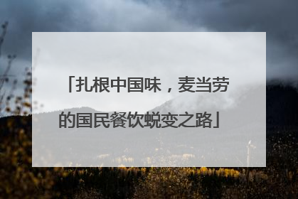 扎根中国味，麦当劳的国民餐饮蜕变之路