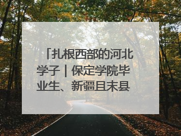 扎根西部的河北学子｜保定学院毕业生、新疆且末县第二中学教师黄小凤：《歌唱祖国》是她教会学生的第一首歌