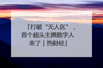 打破“无人区”，首个超头主播数字人来了｜热财经