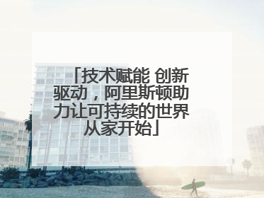 技术赋能 创新驱动，阿里斯顿助力让可持续的世界从家开始