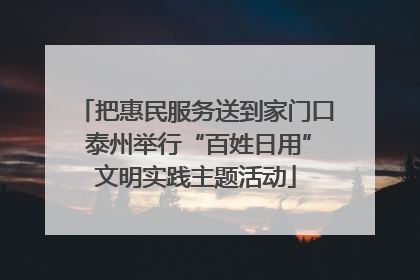 把惠民服务送到家门口 泰州举行“百姓日用”文明实践主题活动