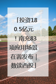 投资180.5亿元！南充83项应用场景在蓉发布｜数读西投