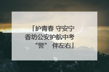 护青春 守安宁 香坊公安护航中考 “警” 伴左右