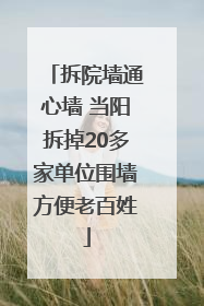拆院墙通心墙 当阳拆掉20多家单位围墙方便老百姓