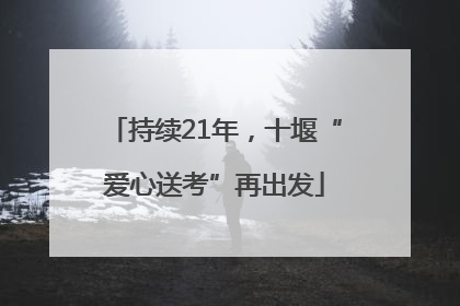 持续21年，十堰“爱心送考”再出发