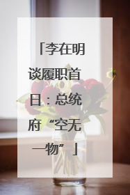 李在明谈履职首日：总统府“空无一物”