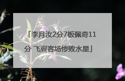 李月汝2分7板佩奇11分 飞翼客场惨败水星