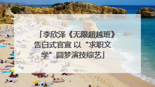 李欣泽《无限超越班》告白式官宣 以“求职文学”圆梦演技综艺