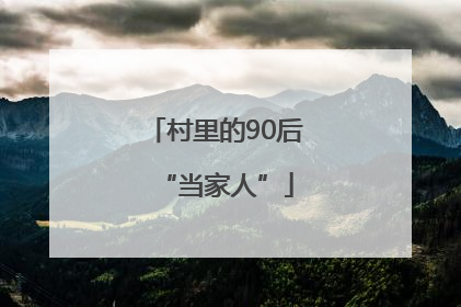 村里的90后“当家人”