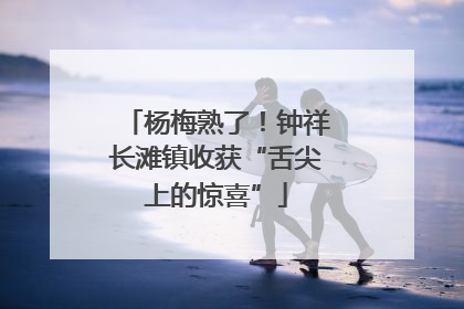 杨梅熟了！钟祥长滩镇收获“舌尖上的惊喜”