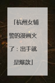 杭州女辅警的漫画火了：出手就是爆款