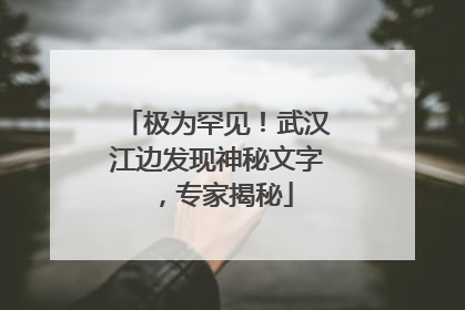 极为罕见！武汉江边发现神秘文字，专家揭秘