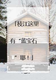 枝江这里有“蓝宝石”耶！