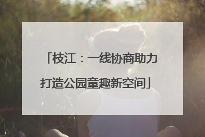 枝江：一线协商助力打造公园童趣新空间